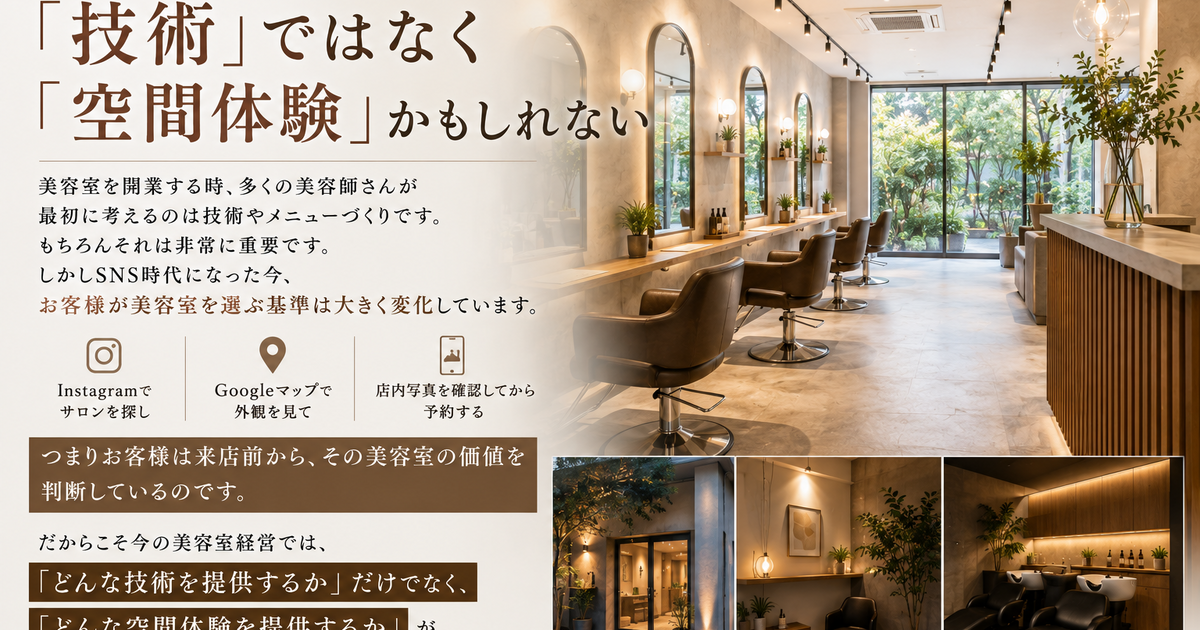 美容室経営で本当に差がつくのは「技術」ではなく「空間体験」かもしれ 
