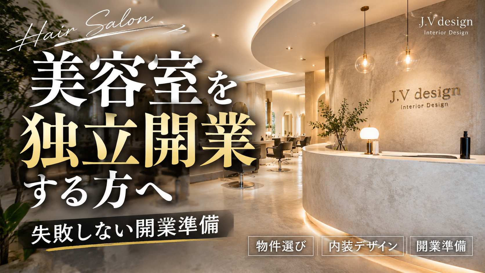 美容室を独立開業する方へ｜内装会社を決める前に知ってほしい7つのこと