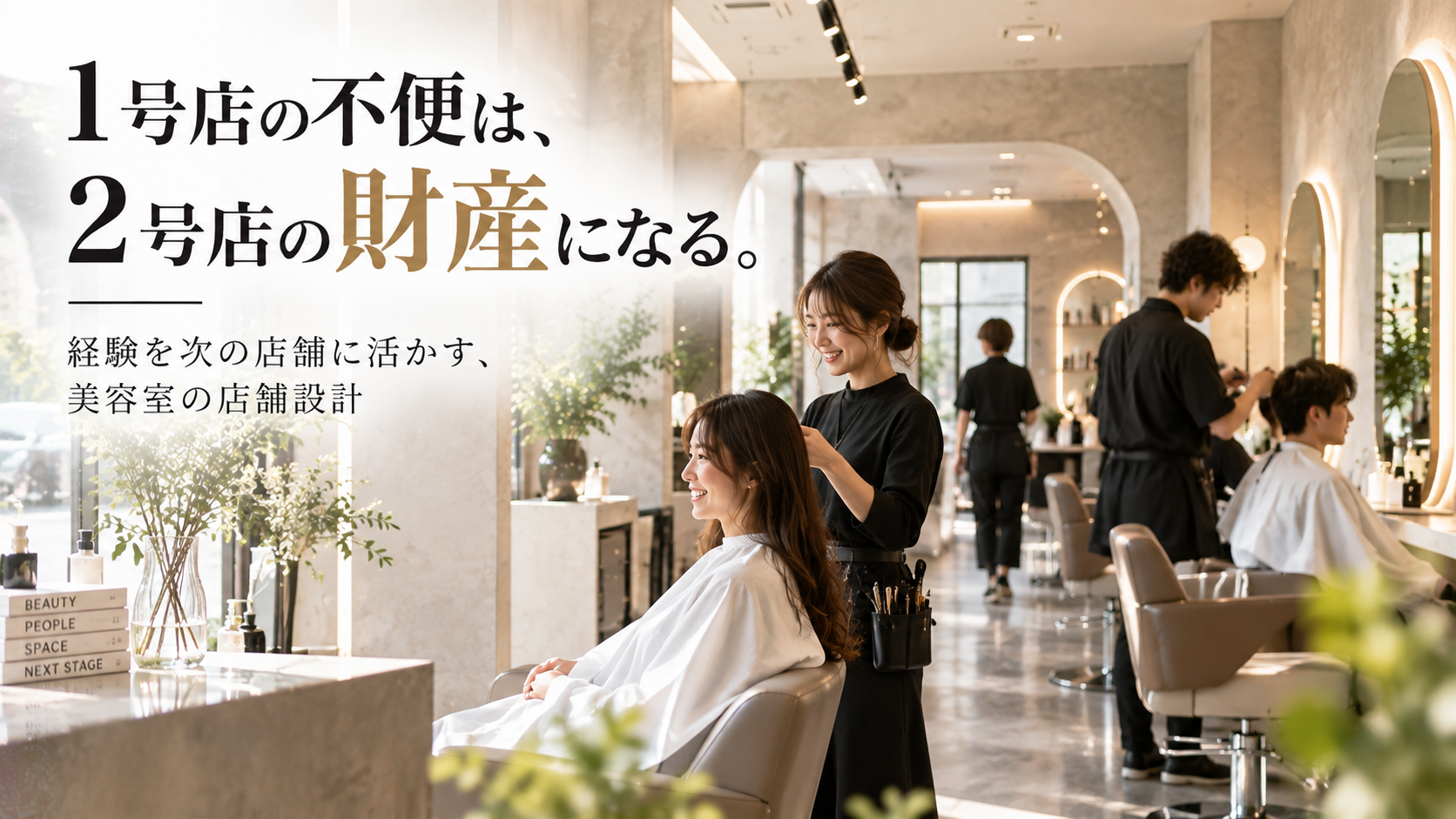 2号店・3号店を成功させる美容室の店舗設計｜物件・席数・1号店の改善が重要