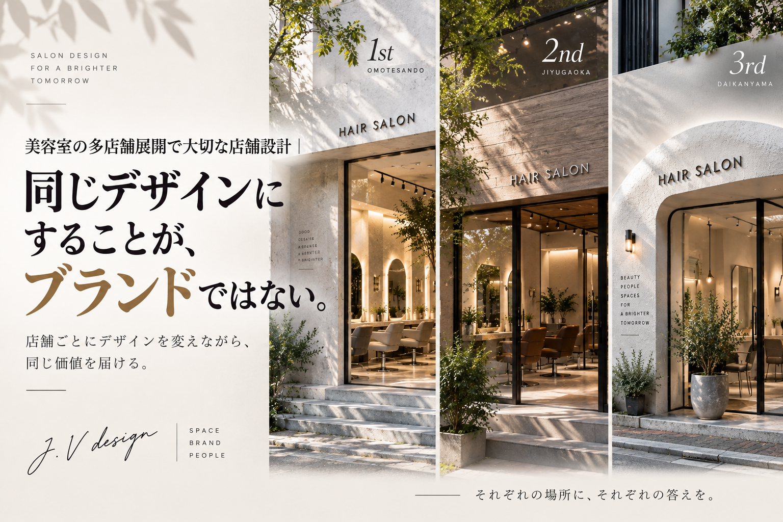 美容室の多店舗展開で大切な店舗設計｜同じデザインにすることがブランドではない