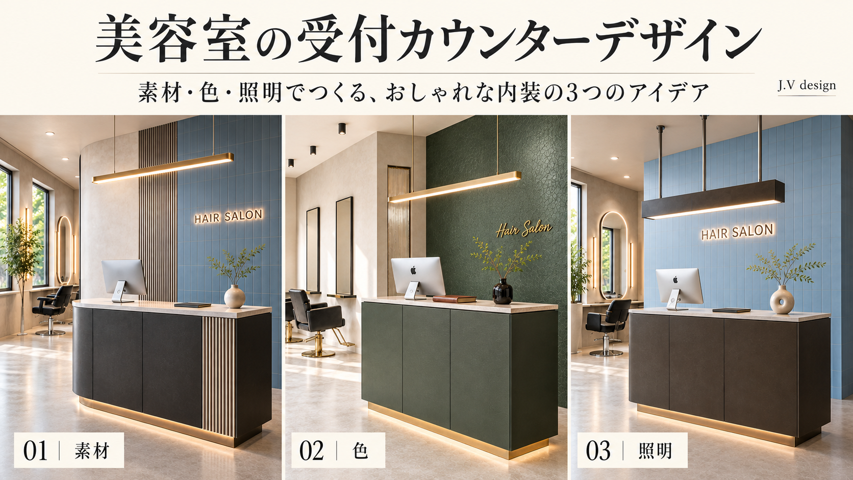 美容室の受付カウンターデザイン｜素材・色・照明でつくる、おしゃれな内装の3つのアイデア