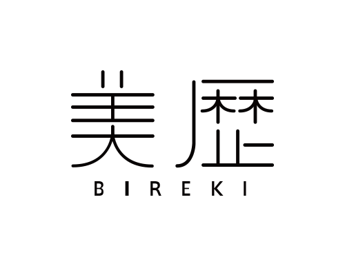 美歴